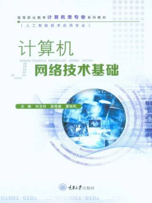 Cover image for 计算机网络技术基础